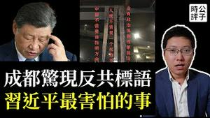 习近平最怕的事发生了！中国成都惊现反共标语，夏宝龙大骂美国「要我们命！」中国禁买波音，川普仍不松口，中美开启全面脱钩...