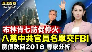 美促以哈停火换人质，拜登通话，布林肯七访中东；「追查国际」向FBI提交八万中共责任官员名单；北京房价跌回2016，成都放开限购，专家称为时已晚；神韵德国菲森爆满落幕，主流讚壮观 勇气非凡【#环球直击】