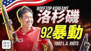 震惊全美！这群美国亚裔移民拿起了枪！洛杉矶92暴动的震撼场面，令一盘散沙的中国人汗颜