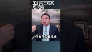 中国基层教育恶劣到了这种程度/王剑每日观察 #shortsvideo #shortsfeed #shortsviral