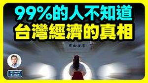 一口气说清99%的人都不知道的一个真相：台湾经济实力有多强？（文昭谈古论今20250808第1592期）