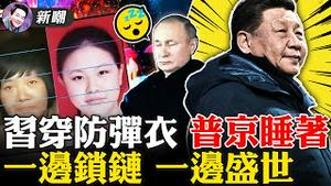 人海战术加高科技，张艺谋的三板斧！习近平穿防弹衣出席冬奥开幕式，普京不屑一顾呼呼睡！大谈梦想，徐州八孩爹成网红！在中国，一个女的只值20只癞蛤蟆！2022.0204