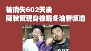 被消失602天后，陈秋实现身徐晓冬油管频道，祝他平安归来。 2021.09.30NO940#陈秋实#徐晓冬