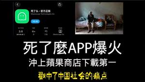 死了么APP爆火，冲上苹果商店下载第一。戳中了中国社会的痛点。2026.01.12NO3250#死了么