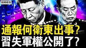 通报何卫东出事？习失军权公开了？对美重大转向，习政策被推翻；李强安抚李嘉诚？中南海风向突变？又是这原因，世纪婴儿猝逝真相？【新闻看点 李沐阳3.24】