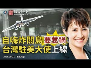 大内宣自嗨炸关岛要惹祸；台湾驻美大使上线了！微信改“斩监候”还会发生什么（文昭谈古论今20200921底820期）
