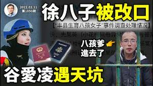 「徐八子」当局第四份通告改口、八孩爹被拘，真相大白差两事！谷爱凌踏进「天坑」，好戏在后（文昭谈古论今20220211第1050期）