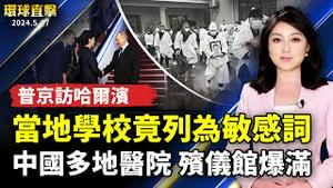 中国疫情延烧 多地医院和殡仪馆爆满；普丁访问哈尔滨 当地学校竟列为敏感词；「找回人生真义」 神韵感动佛州观众；娱乐结合收藏 积木商翻转定位做居家软装【 #环球直击 】｜ #新唐人电视台