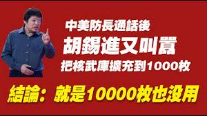 中美防长通话后，胡锡进又叫嚣：把核武库扩充到1000枚。结论：就是10000枚也没用。2022.04.20NO.1216