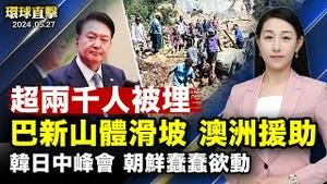 阵亡将士纪念日！各国纪念活动；巴新山体滑坡两千多人被活埋，澳洲伸援手！韩日中会谈前朝鲜通报发射卫星，韩日谴责挑衅！【 #环球直击 】｜ #新唐人电视台