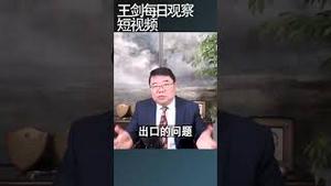 中美贸易战背后的政治逻辑/王剑每日观察 #shortsfeed #shortsvideo #shortsviral