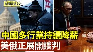 中国多行业大幅降薪和裁员 经济持续恶化；美俄正就稀土金属开采展开谈判【环球直击片段】2025-03-31