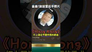 辱包封不住！习近平证件照片惊现金曲榜！