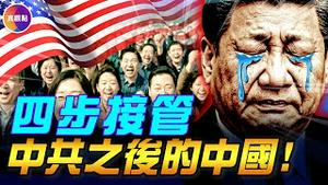 中共垮台进入倒计时! 美国准备应对，规划四部曲，帮中国走向民主!