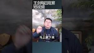 中美贸易战硬刚到底谁抗揍？/王剑每日观察 #shortsfeed #shortsvideo #shortsviral