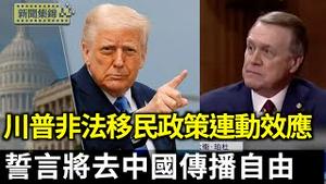 驻华大使提名人誓言 将去中国传播自由   关注经济和中国人权； 川普重磅关税对美国经济、与非法移民的连动效应【环球直击片段】2025-04-04