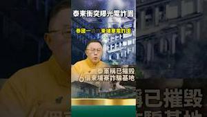 千恩万谢处理掉诈骗问题！中国网民都在看！泰柬冲突！