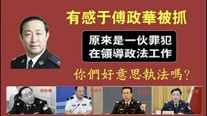 有感于傅政华被抓。原来是一伙罪犯在领导政法工作，你们好意思执法吗？ 2021.10.02NO944#傅政华#孙力军