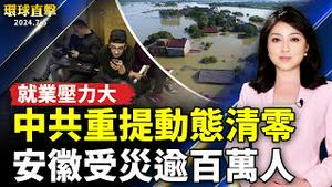 安徽受灾逾百万人 官方隐瞒身亡人数；中国就业压力大 官方重提「动态清零」；英国国会大选投票落幕 民调：工党将取代执政；红蓝白星条旗飘扬 2024美西最大独立日游行【 #环球直击 】｜ #新唐人电视台