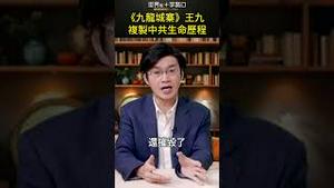《九龙城寨》王九 复制中共生命历程｜世界的十字路口