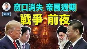 2026战争前夜：窗口迅速消失，中美逃不掉帝国周期？（文昭谈古论今20260227第1672期）