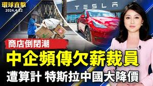 中国经济持续恶化 大量商店关门；大陆医生：今年肺炎和猝逝者比往年多；惨遭算计 特斯拉宣布中国全车系大降价；纪念「四·二五」和平上访 日本法轮功东京游行【 #环球直击 】｜ #新唐人电视台