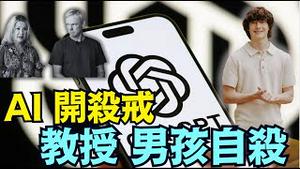 仅有不到7个月 ⋯ ChatGPT成功以聊天的方式 满足了16岁男孩自我了断 ⋯！ （08 26 25）#川普 #特朗普 #trump #putin #普京