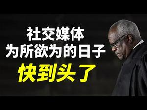 最高法院大法官：社交媒体为所欲为的日子快到头了；言论自由的真谛是什么？（政论天下第395集 20210406）天亮时分