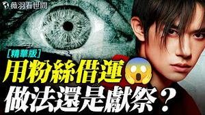 【多图直击‼️】铜镜、一只眼、三角形、萨满祭祀之舞？易烊千玺演唱会现场做法！究竟是借运还是借命？｜薇羽看世间【精华版】 20251028