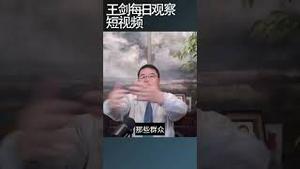 习近平视察地方的群演/王剑每日观察 #shortsvideo #shortsfeed #shortsviral