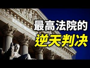 最高法院的逆天判决；川普的声明；Parler新CEO支持索罗斯重写美国宪法；支离破碎的两大基石（政论天下第360集 20210222）天亮时分