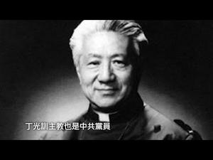 丁光训 徘徊在中共与上帝之间的“主教”（历史上的今天20181122 第224期）