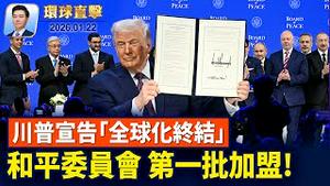 川普成立和平委员会，13国参加签约仪式；美国正式退出世卫组织，WHO将裁员四分之一；男子举报广东犯罪组织：被贩卖和活摘者超百人【环球直击】2026-01-22