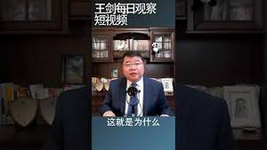 习近平只能靠假数据给自己撑腰/王剑每日观察 #shorts