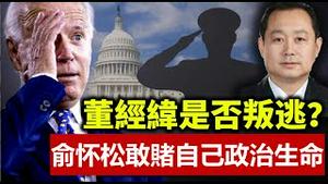 董经纬没叛逃中纪委为啥要批顾顺章?共和党资深委员俞怀松为什么敢为董经纬赌上自己的政治生命?《建民论推墙1308》