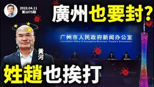 广州也要封？「赵家人」也断粮挨打，强大政权复灭的一种最奇葩方式（文昭谈古论今20220411第1075期）