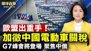 中共夜查电动自行车， 民众：又一轮割韭菜；欧盟对中国出口电动车， 征收38.1%额外关税；港府撤销罗冠聪等六名流亡港人护照；民主人士：我在日本受到中共特务的威胁【 #环球直击 】｜ #新唐人电视台