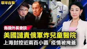 乌俄外长会谈，美国谴责俄军炸儿童医院；尹锡悦当选韩国新总统，与美中朝关系受关注；上海疫情大爆发被掩盖，封控近两百小区；神韵莅临纽约，州参院宣布神韵演出日，36议员嘉奖【#环球直击】| #新唐人电视台