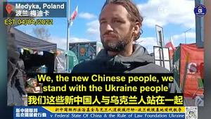 【乌克兰救援】04/04/2022  妮可在营地采访了给新中国联邦帐篷中的兔子喂草的美国兽医。他来到帐篷得知不是中共国政府后，表示对新中国联邦很感兴趣，会把我们灭共的事业告诉更多人。如果中共攻台。。。