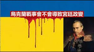 台湾要向乌克兰学习什么样的作战方法?普京怕战事失败还是怕宫廷政变?《建民论推墙1587》