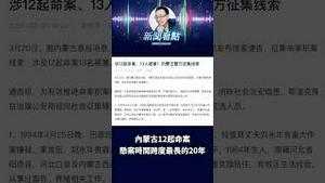 内蒙古连环案20年未破！真凶仍在逃？#内蒙古 #悬案