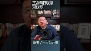 习近平把中国塑造成他儿时熟悉的样子/王剑每日观察 #shortsvideo