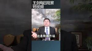 贸易战最终会把中国拖入大萧条/王剑每日观察 #shortsfeed #shortsvideo #shortsviral