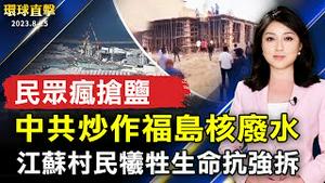 中共炒作福岛核废水 引发食盐抢购潮；江苏民众极端手段抗强拆 舆论谴责中共；法律硕士：中共无法治 人民选择抗争；《永恒圣母院》高雄科工馆海外首登场 用科技体验历史【 #环球直击 】｜ #新唐人电视台