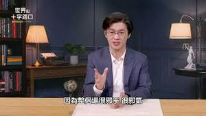 🔥 短版抢先看｜好友爆料：于朦胧看错邪教而受害，谁是真凶？国庆不放假，50万铲子超人出动让中共惊怕（2025.10.14）｜世界的十字路口