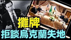 谈判隐密 ⋯ 起点骤然降低（03 11 25）#川普 #特朗普 #trump #马斯克 #elonmusk #乌克兰 #zelensky #putin