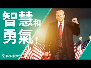 【第210期】直播：川普三推斥巴尔；德州诉讼另一种解读。| 薇羽看世间 20201212