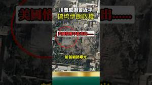 习近平真会玩！哈梅内伊死了还帮他数钱！