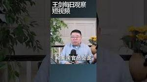 习近平与川普视频通话的用意/王剑每日观察 #shortsviral #shortsfeed #shortsvideo
