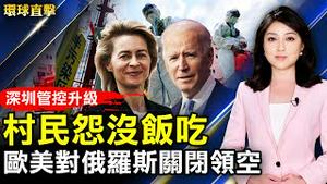 深圳上沙村疫情管控升级！居民抱怨没饭吃；被囚4年！人权律师余文生出狱与妻团聚；乌克兰外长与王毅通话，中共再次含糊带过；中国又现「铁笼女」？被拐女大学生遭遇更惨！【 #环球直击 】｜#新唐人电视台